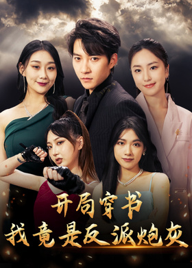 开局穿书，我竟是反派炮灰