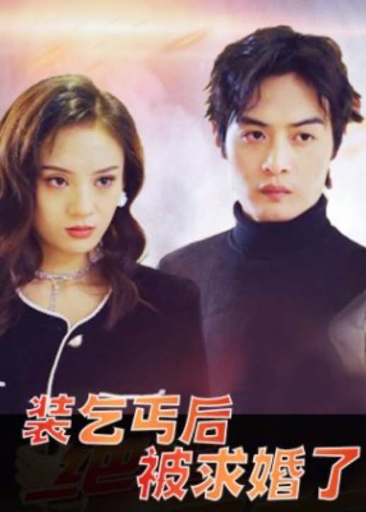 装乞丐后被求婚了