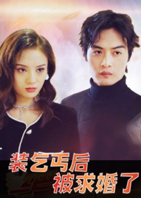 装乞丐后被求婚了