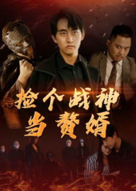 捡个战神当赘婿