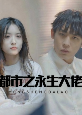 都市之永生大佬