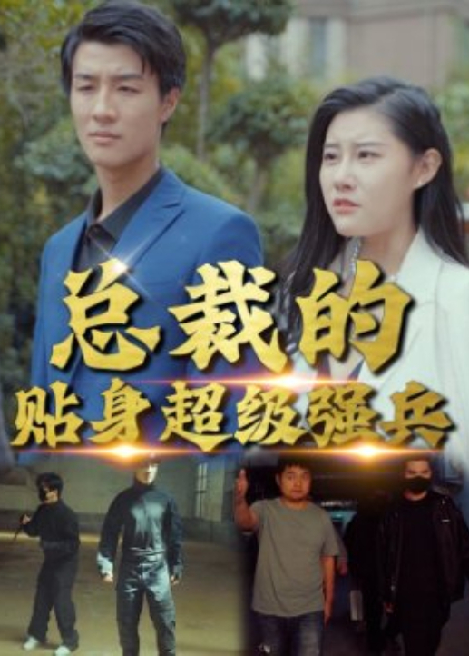 总裁的贴身超级强兵封面图