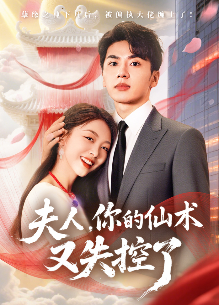 夫人你的仙术又失控了