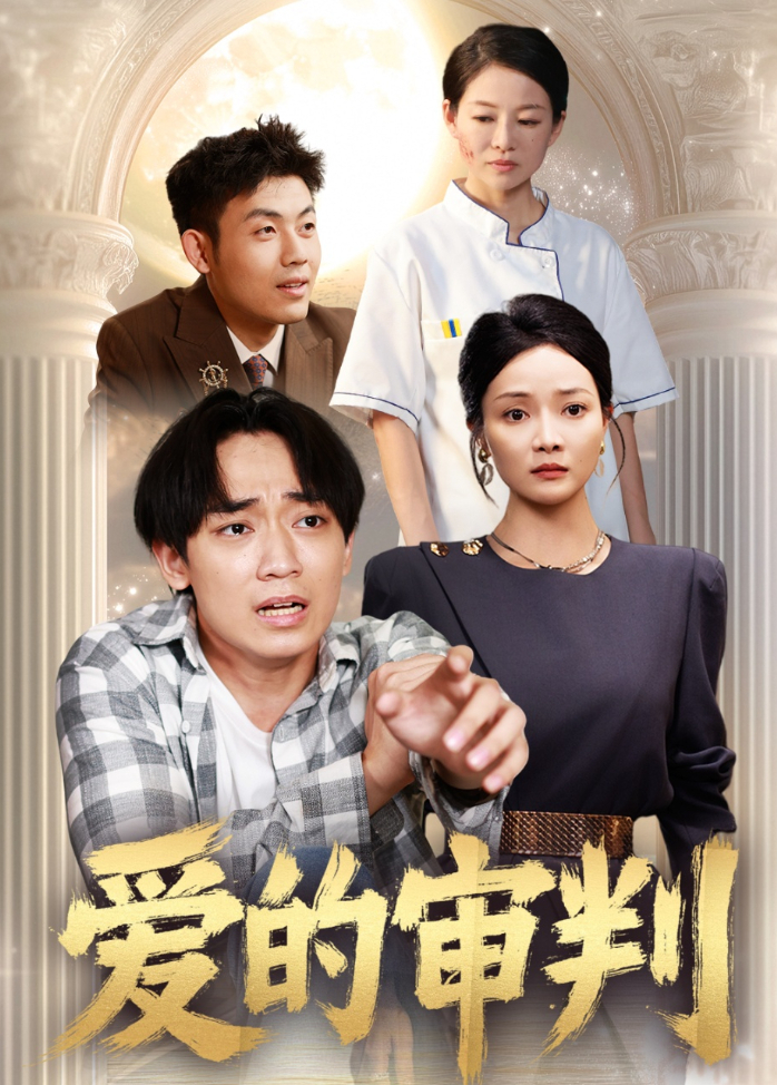 爱的审判封面图