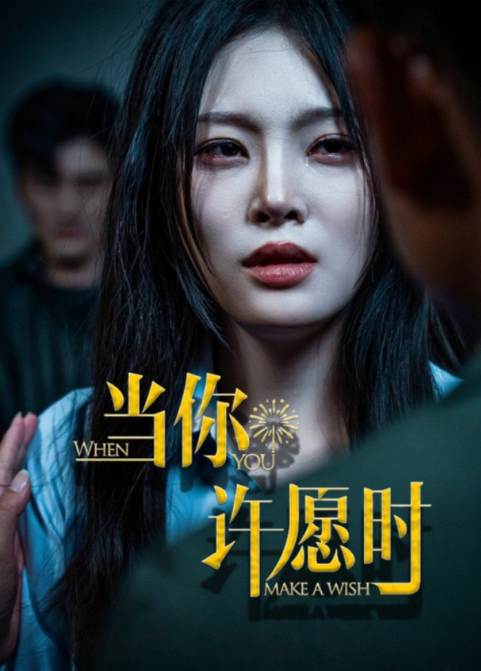 当你许愿时封面图