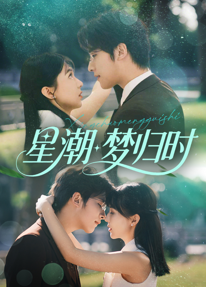 星潮梦归时