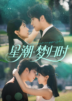 星潮梦归时