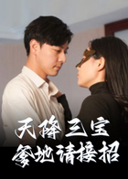 天降三宝爹地请接招