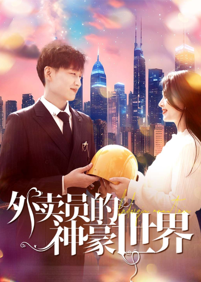 外卖员的神豪世界}