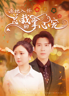 诱她入怀，总裁的掌心宠