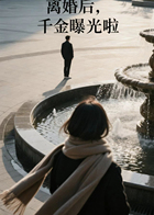 离婚后，千金曝光啦