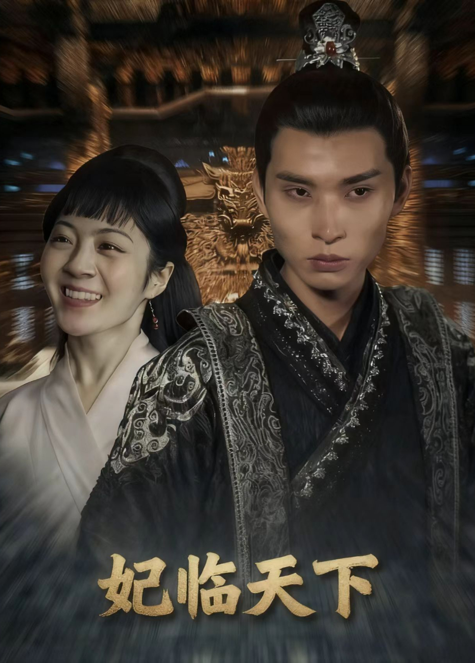 妃临天下