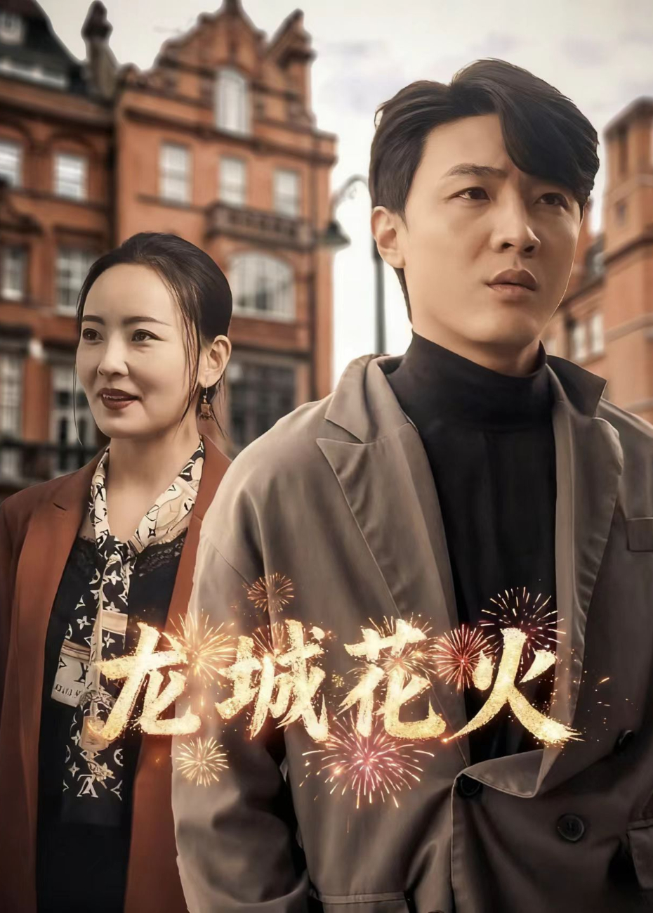 龙城花火