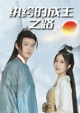 纨绔的成王之路