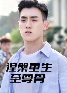 涅槃重生至尊骨