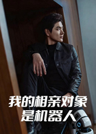 我的相亲对象是机器人