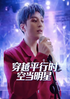 穿越平行时空当明星