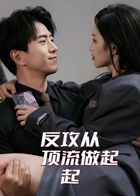 反攻从顶流做起