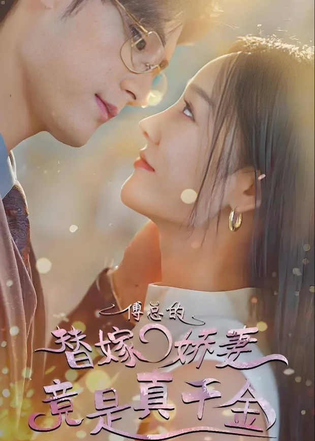 傅总的替嫁娇妻竟是真千金