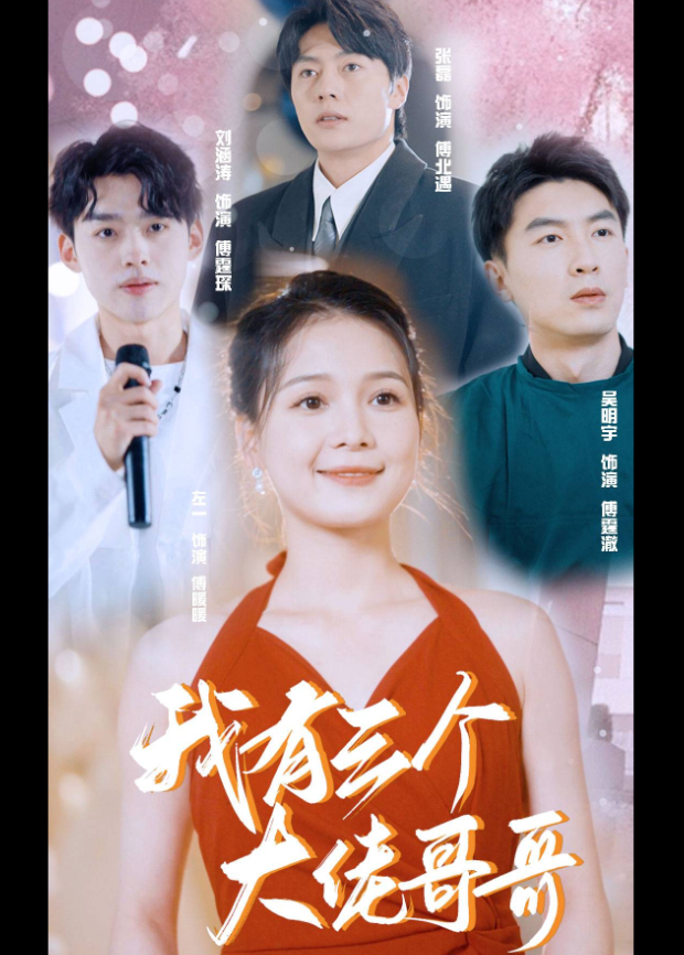 我有三个大佬哥哥封面图