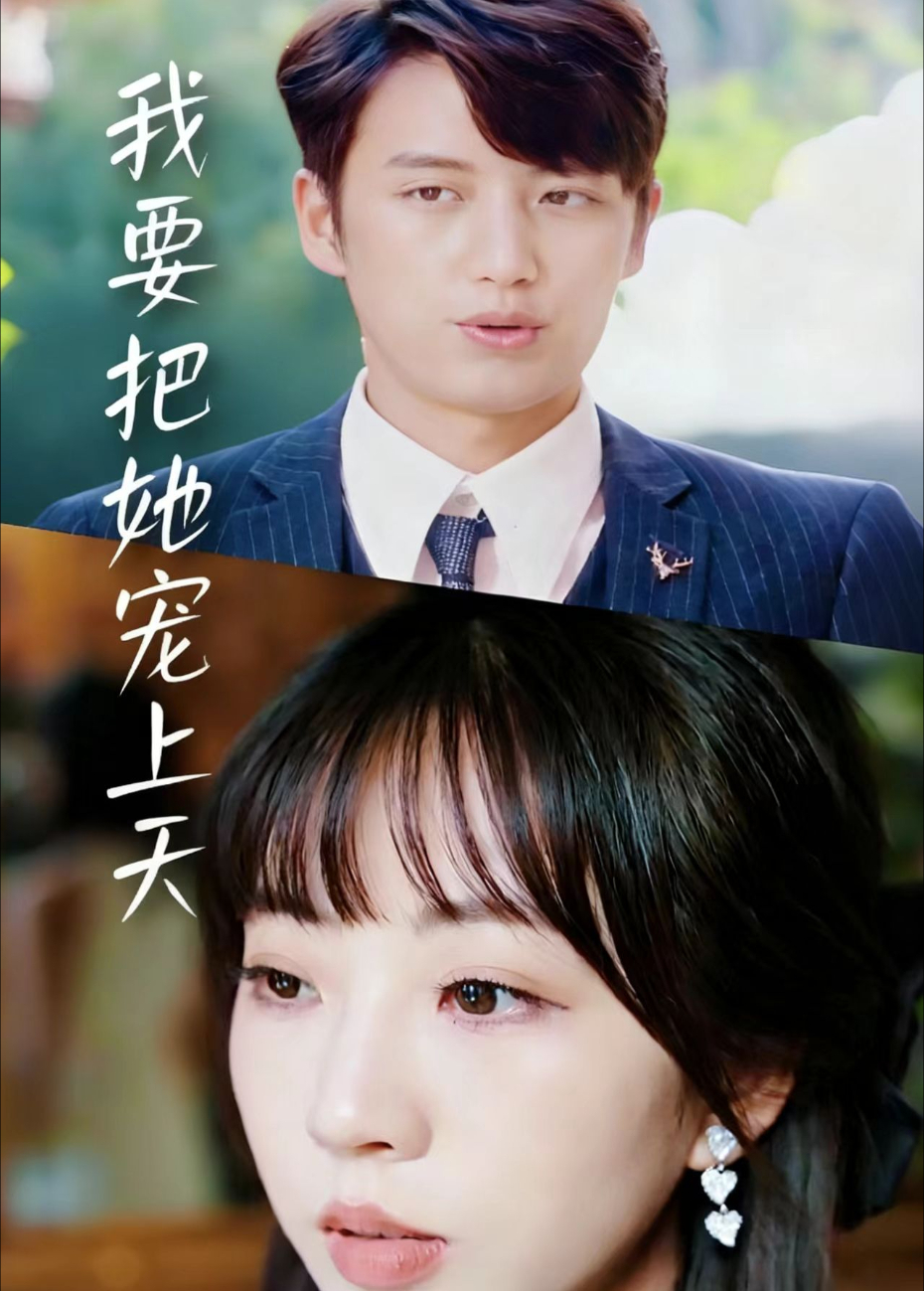 我要把她宠上天封面图