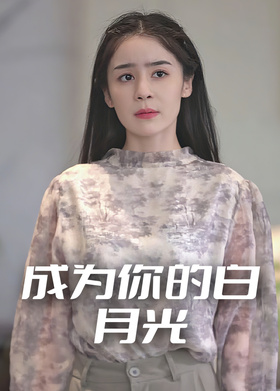 成为你的白月光
