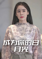 成为你的白月光