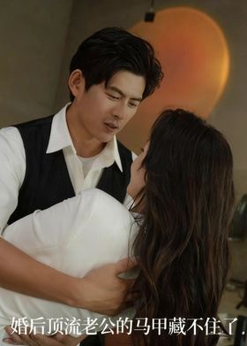 婚后顶流老公的马甲藏不住了