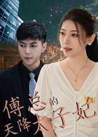 傅总的天将太子妃