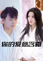 你的爱意含霜