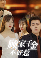 顾家千金不好惹