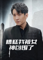 糟糕我被女神包围了