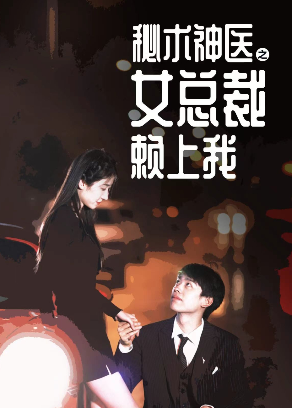 秘术神医之女总裁赖上我