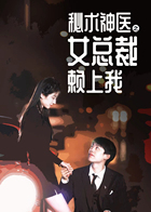 秘术神医之女总裁赖上我