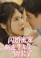 闪婚密宠靳先生别装了