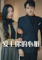 爱上你的心脏