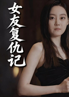 女友复仇记