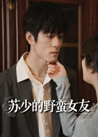 苏少的野蛮女友