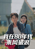我在80年代乘风破浪
