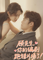 顾先生，你的编剧跑错片场了