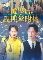 被甩后，我神豪附体