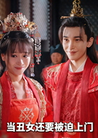 当丑女还要被迫上门