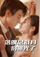 落魄总裁身份曝光了