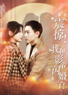 震惊我和影帝闪婚了