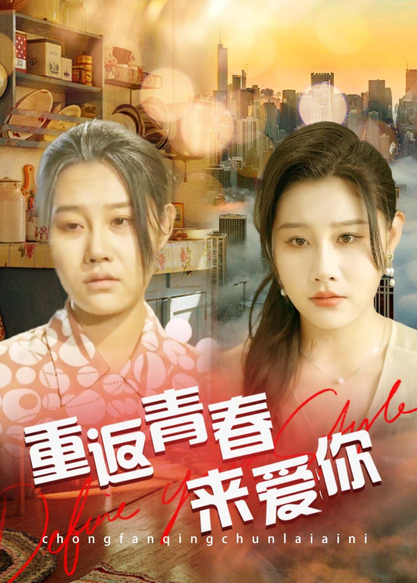 重返青春来爱你