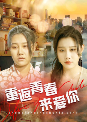 重返青春来爱你