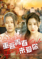 重返青春来爱你