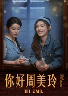 你好，周美玲
