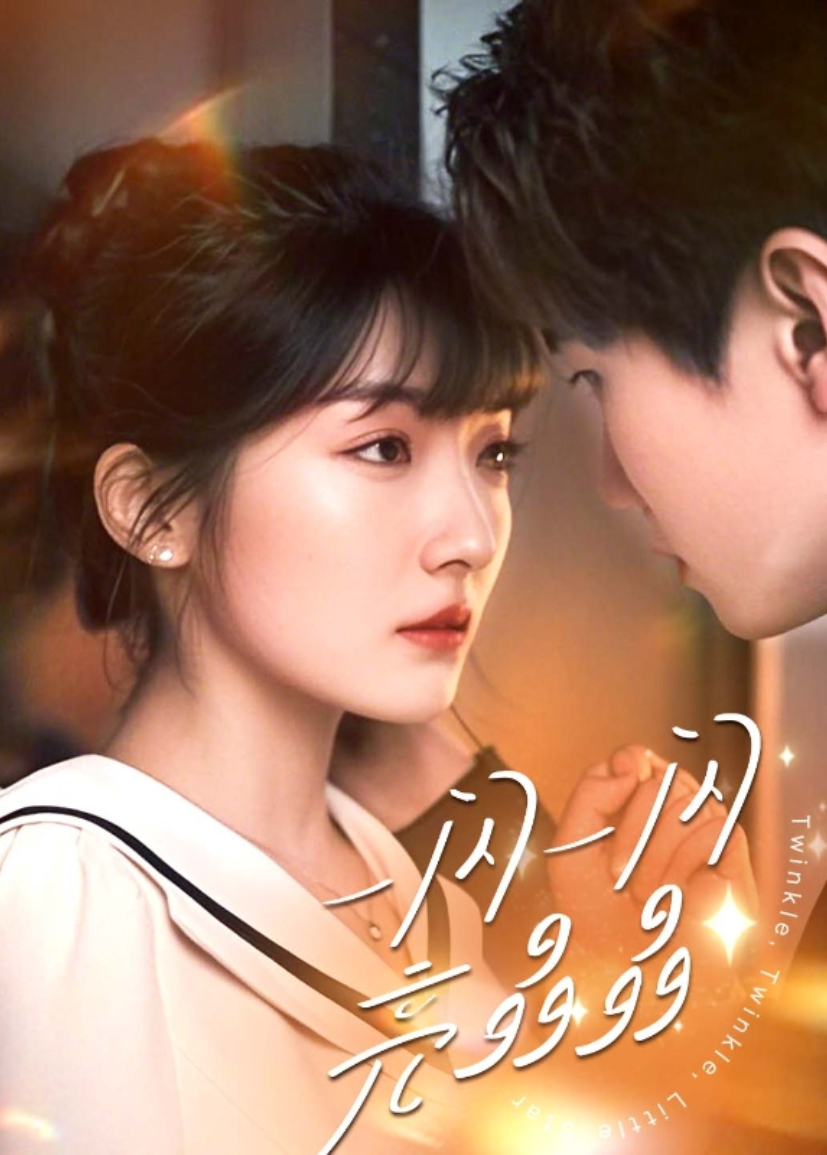 一闪一闪亮晶晶