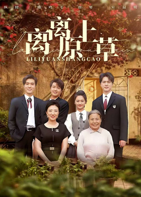 离离原上草